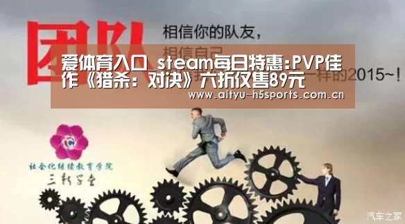 爱体育入口_steam每日特惠:PVP佳作《猎杀:对决》六折仅售89元(图3) 爱体育h5