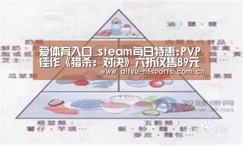 爱体育入口_steam每日特惠:PVP佳作《猎杀:对决》六折仅售89元(图2) 爱体育官方网站
