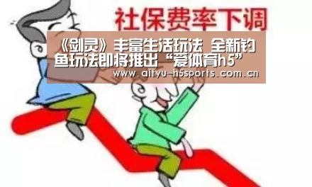 《剑灵》丰富生活玩法 全新钓鱼玩法即将推出“爱体育h5”(图3) 爱体育APP