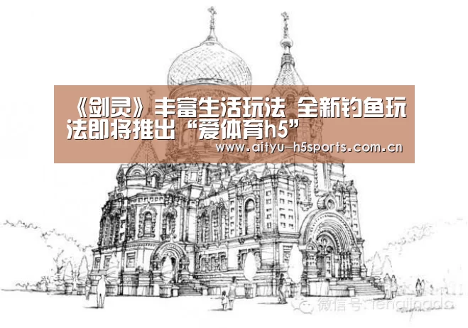 《剑灵》丰富生活玩法 全新钓鱼玩法即将推出“爱体育h5”(图4) 爱体育h5
