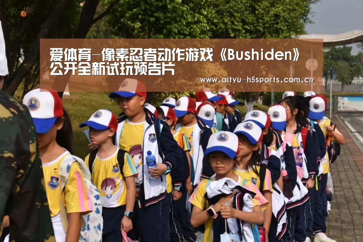 爱体育-像素忍者动作游戏《Bushiden》公开全新试玩预告片(图1) 爱体育h5