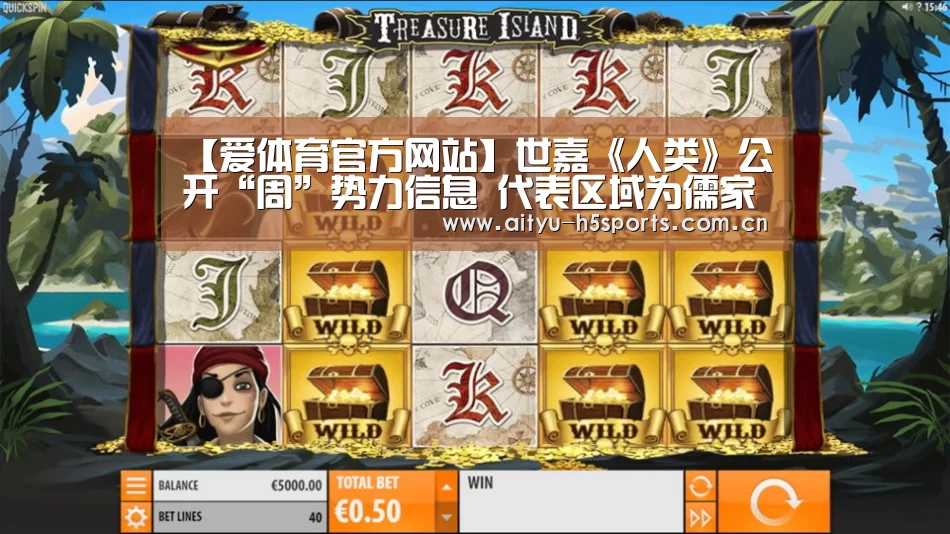 【爱体育官方网站】世嘉《人类》公开“周”势力信息 代表区域为儒家学派(图3) 爱体育入口