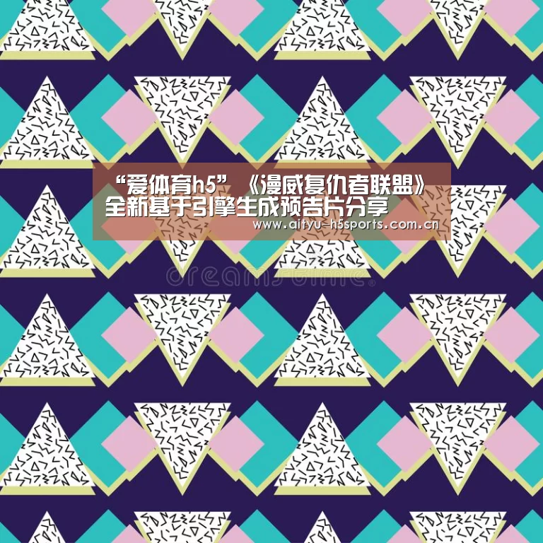 “爱体育h5”《漫威复仇者联盟》全新基于引擎生成预告片分享(图1) 爱体育APP