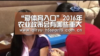 爱体育入口