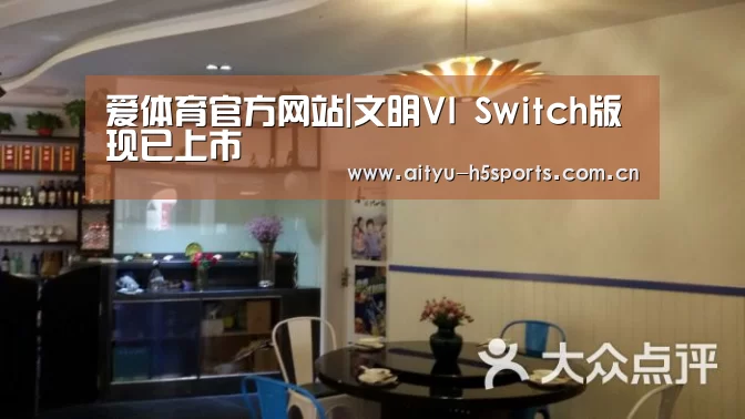 爱体育官方网站|文明VI Switch版现已上市(图2) 爱体育h5