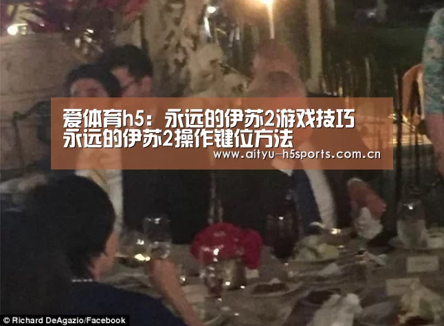 爱体育h5:永远的伊苏2游戏技巧 永远的伊苏2操作键位方法(图2) 爱体育官方网站