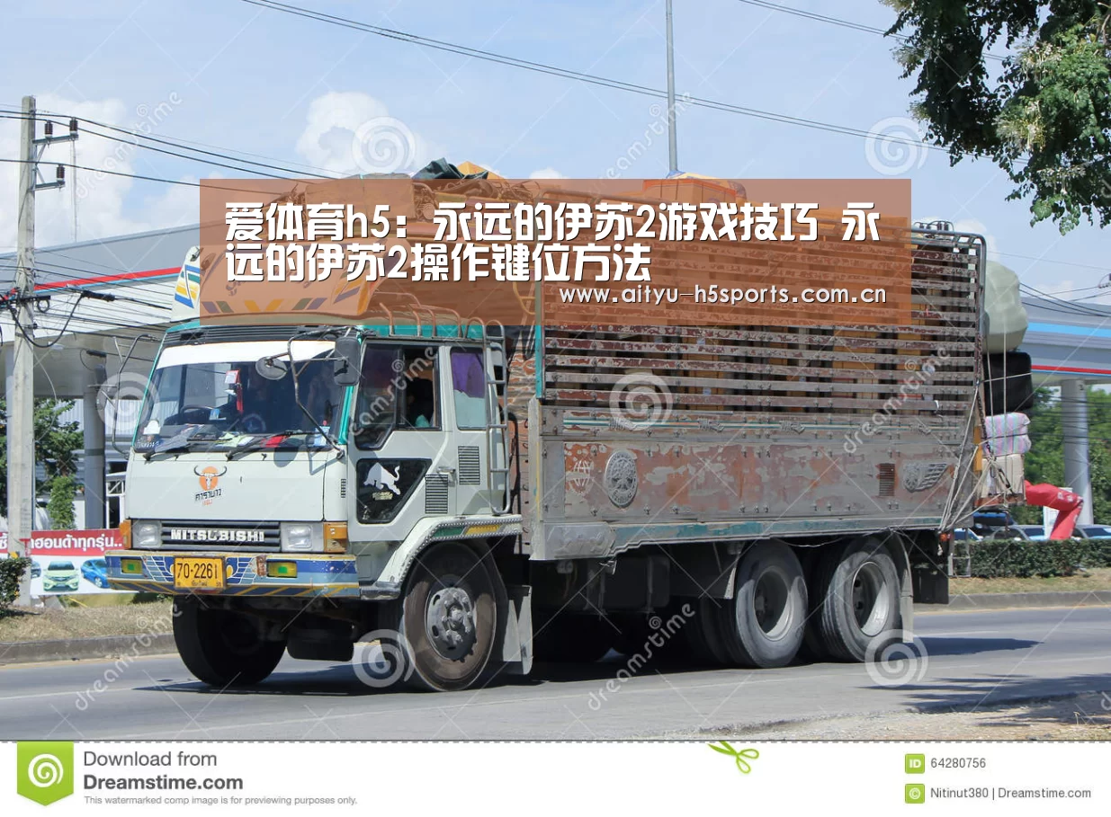 爱体育h5:永远的伊苏2游戏技巧 永远的伊苏2操作键位方法(图1) 爱体育平台