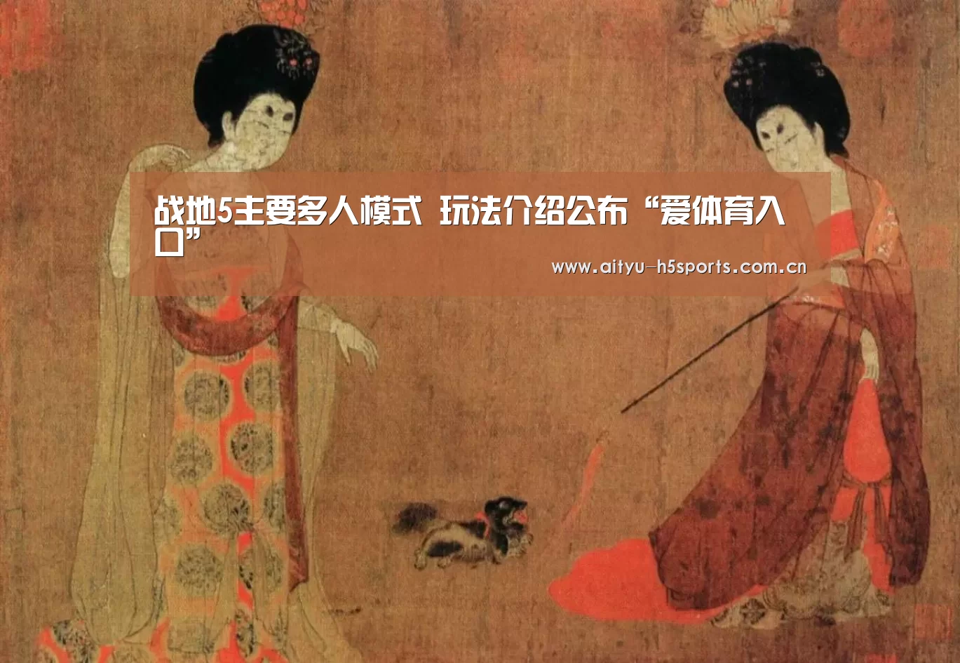 战地5主要多人模式 玩法介绍公布“爱体育入口”(图2) 爱体育h5