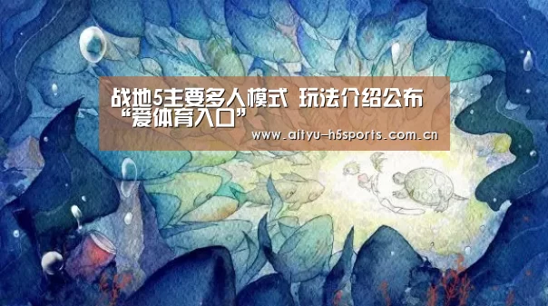 战地5主要多人模式 玩法介绍公布“爱体育入口”(图3) 爱体育APP