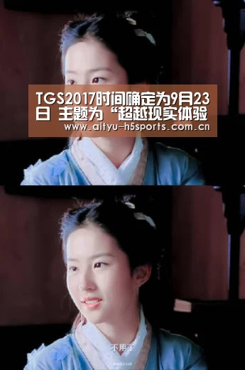 TGS2017时间确定为9月23日 主题为“超越现实体验”-爱体育平台(图4) 爱体育官方网站