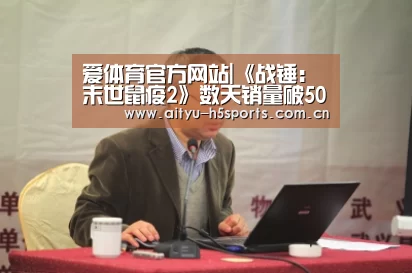 爱体育官方网站|《战锤:末世鼠疫2》数天销量破50万份 超500亿敌人被击杀(图4) 爱体育