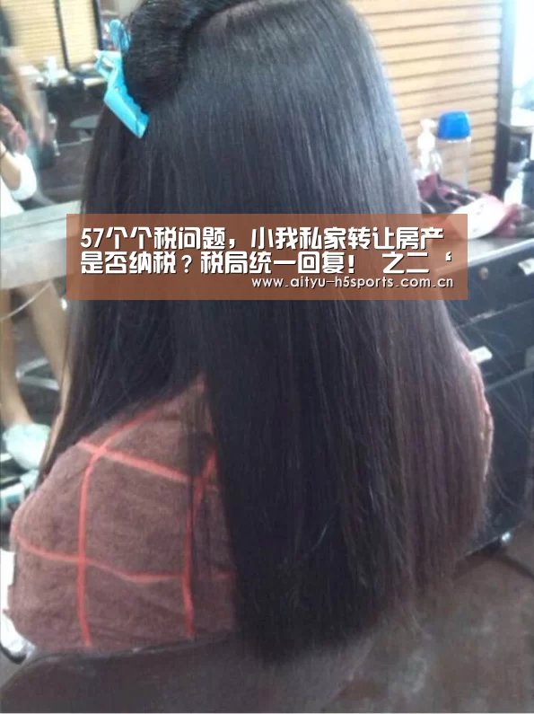 57个个税问题,小我私家转让房产是否纳税?税局统一回复! 之二‘爱体育’(图2) 爱体育平台