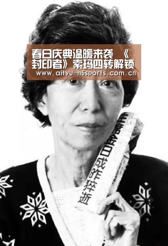 春日庆典温暖来袭 《封印者》索玛四转解锁‘爱体育’(图2) 爱体育APP