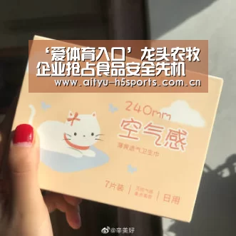 ‘爱体育入口’龙头农牧企业抢占食品安全先机(图2) 爱体育入口
