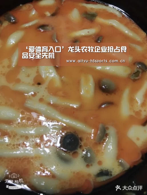 ‘爱体育入口’龙头农牧企业抢占食品安全先机(图1) 爱体育平台
