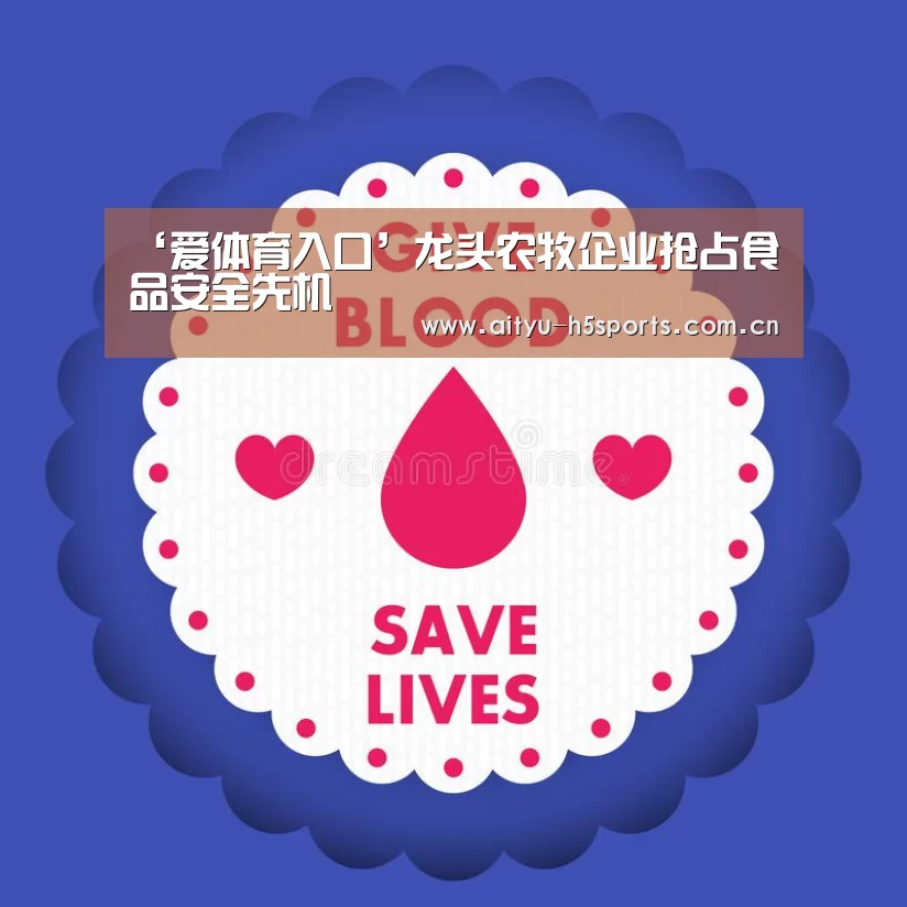 ‘爱体育入口’龙头农牧企业抢占食品安全先机(图3) 爱体育APP
