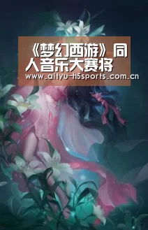 《梦幻西游》同人音乐大赛将落幕 无数歌神献唱‘爱体育入口’(图1) 爱体育APP