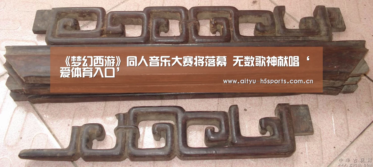 《梦幻西游》同人音乐大赛将落幕 无数歌神献唱‘爱体育入口’(图3) 爱体育h5
