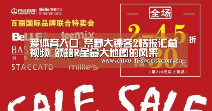 爱体育入口_荒野大镖客2情报汇总视频 领略R星最大地图的风采(图2) 爱体育APP