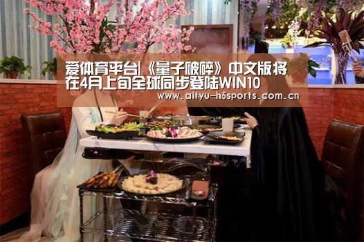 爱体育平台|《量子破碎》中文版将在4月上旬全球同步登陆WIN10(图3) 爱体育平台