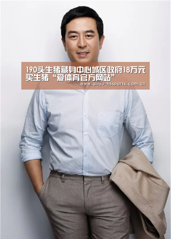 190头生猪藏身中心城区政府18万元买生猪“爱体育官方网站”(图1) 爱体育APP
