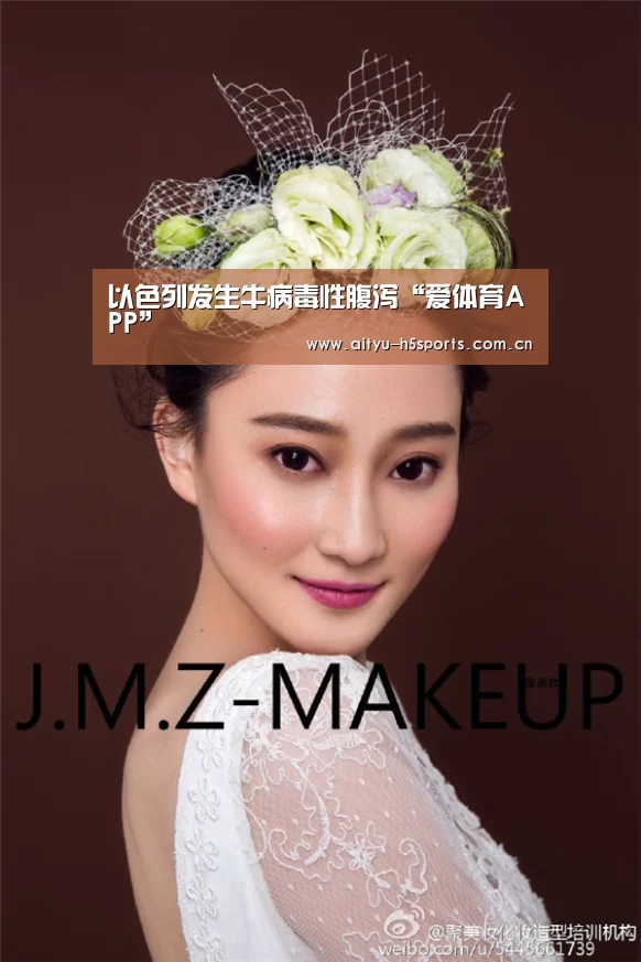 以色列发生牛病毒性腹泻“爱体育APP”(图3) 爱体育平台