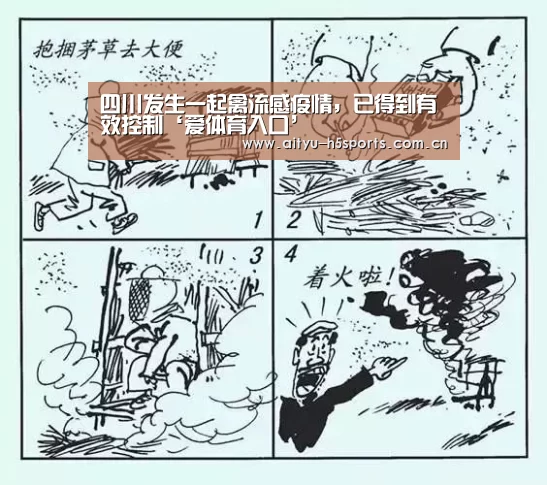 四川发生一起禽流感疫情,已得到有效控制‘爱体育入口’(图1) 爱体育h5