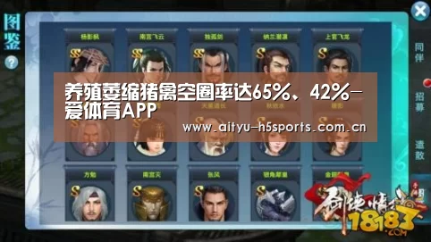 养殖萎缩猪禽空圈率达65%、42%-爱体育APP(图1) 爱体育