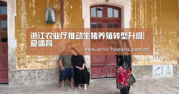 浙江农业厅推动生猪养殖转型升级|爱体育(图1) 爱体育平台