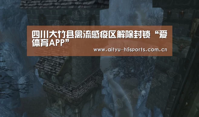 四川大竹县禽流感疫区解除封锁“爱体育APP”(图3) 爱体育h5
