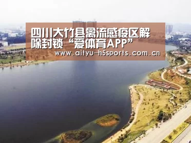 四川大竹县禽流感疫区解除封锁“爱体育APP”(图1) 爱体育平台