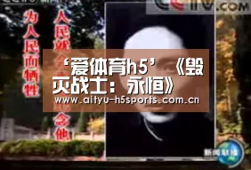 ‘爱体育h5’《毁灭战士:永恒》承诺将带来丰富发售后内容 不重蹈覆辙(图1) 爱体育官方网站