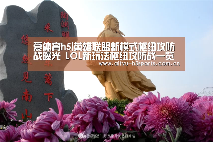 爱体育h5|英雄联盟新模式枢纽攻防战曝光 LOL新玩法枢纽攻防战一览(图2) 爱体育h5