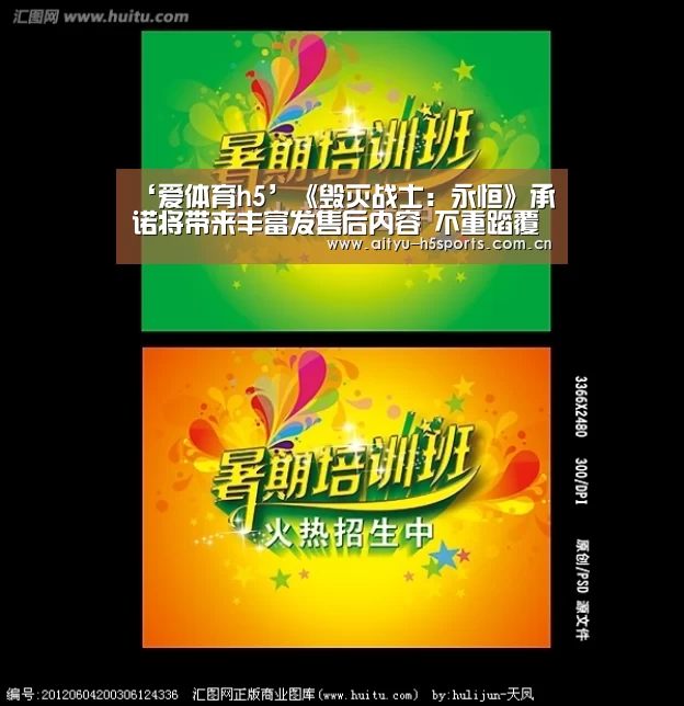 ‘爱体育h5’《毁灭战士:永恒》承诺将带来丰富发售后内容 不重蹈覆辙(图3) 爱体育平台